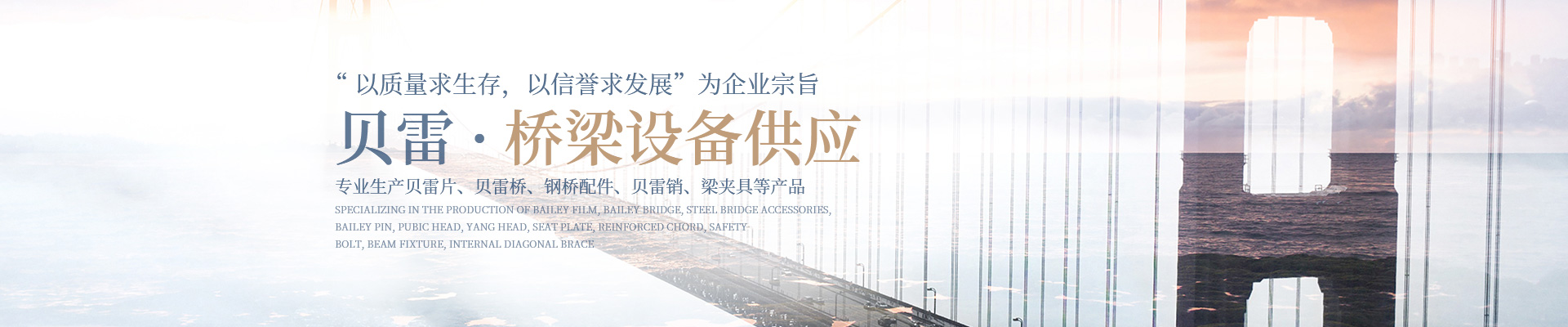 郴州貝雷科技鋼結(jié)構(gòu)有限公司_郴州貝雷片|貝雷橋|鋼橋配件|貝雷銷生產(chǎn) 郴州貝雷科技鋼結(jié)構(gòu)有限公司_郴州貝雷片|貝雷橋|鋼橋配件|貝雷銷生產(chǎn)